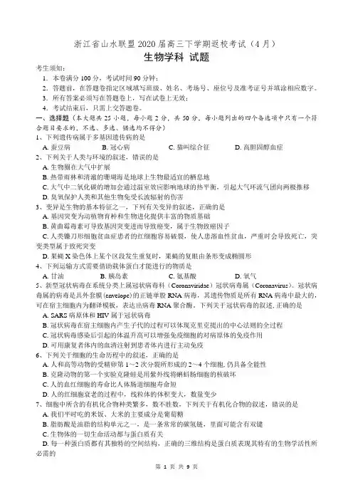 浙江省山水联盟2020届高三下学期返校考试(4月) 生物学科(有答案)