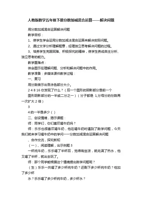 人教版数学五年级下册分数加减混合运算——解决问题