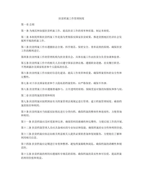 扶贫档案工作管理制度