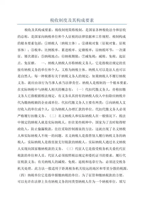 税收制度及其构成要素