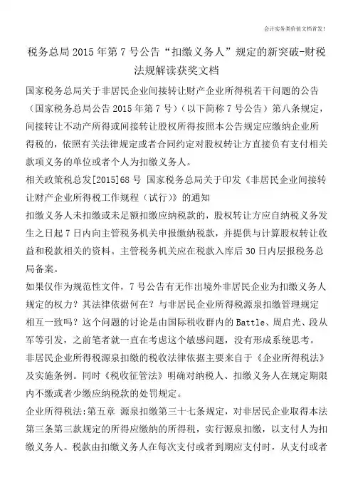 税务总局2015年第7号公告“扣缴义务人”规定的新突破-财税法规解读获奖文档