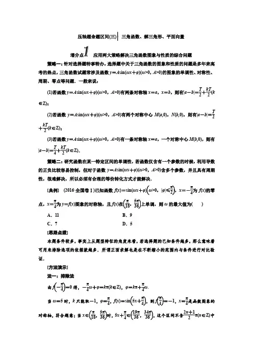 2020压轴题命题区间(三)解三角形平面向量与三角函数