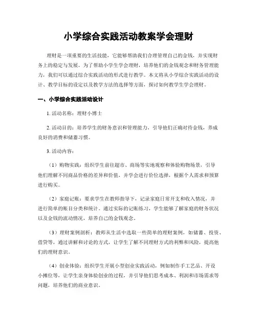 小学综合实践活动教案学会理财