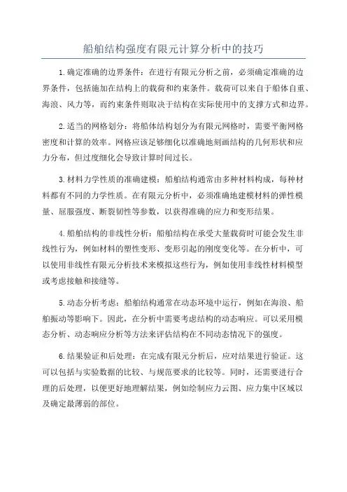 船舶结构强度有限元计算分析中的技巧