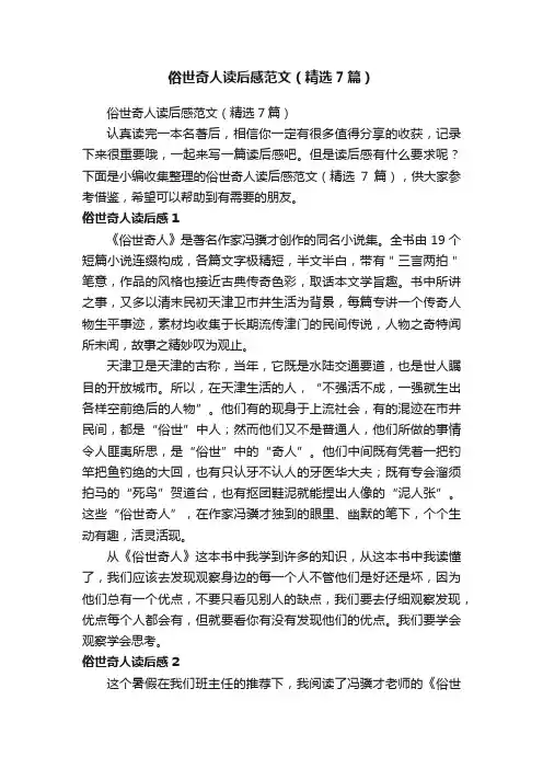 俗世奇人读后感范文（精选7篇）