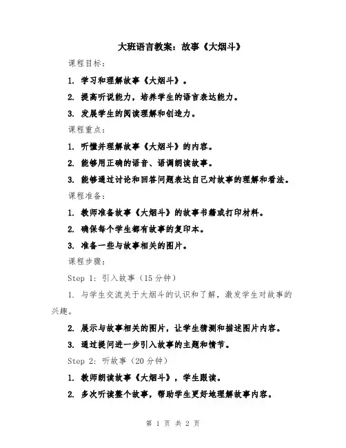 大班语言教案：故事《大烟斗》