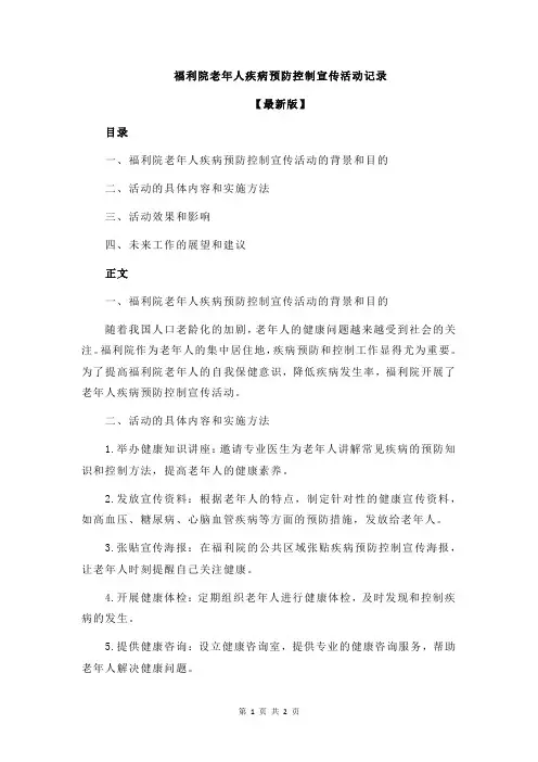 福利院老年人疾病预防控制宣传活动记录