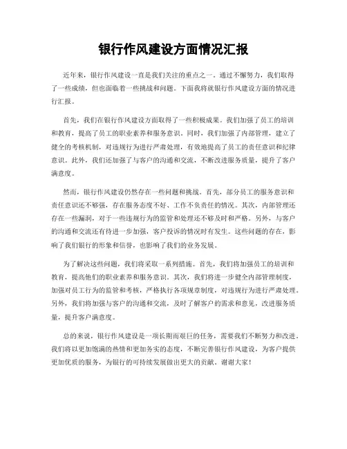 银行作风建设方面情况汇报