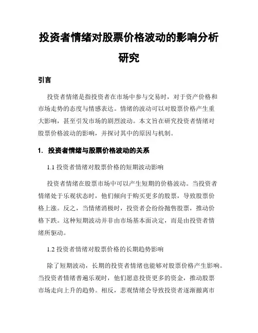 投资者情绪对股票价格波动的影响分析研究