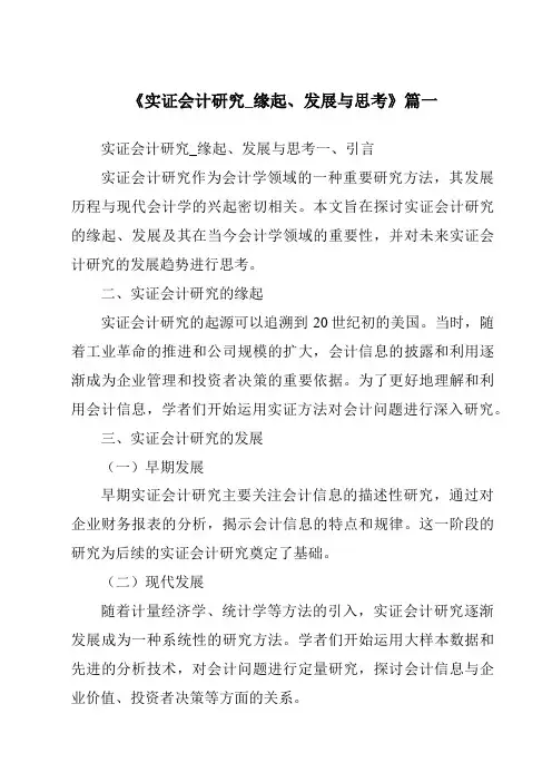 《2024年实证会计研究_缘起、发展与思考》范文