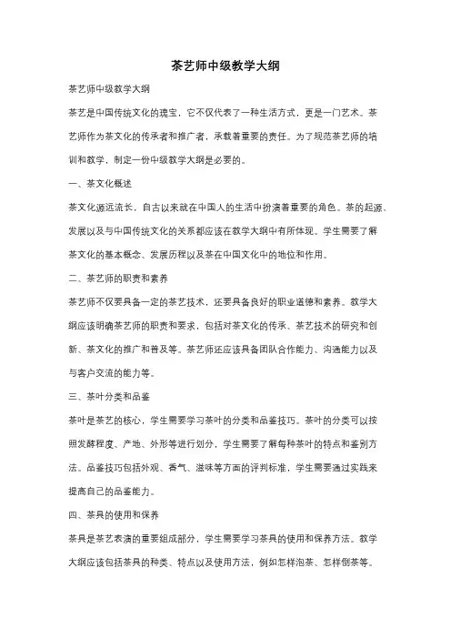 茶艺师中级教学大纲