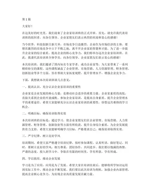 企业家培训开班发言稿(3篇)