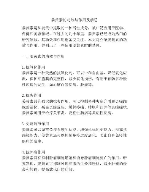 姜黄素的功效与作用及禁忌