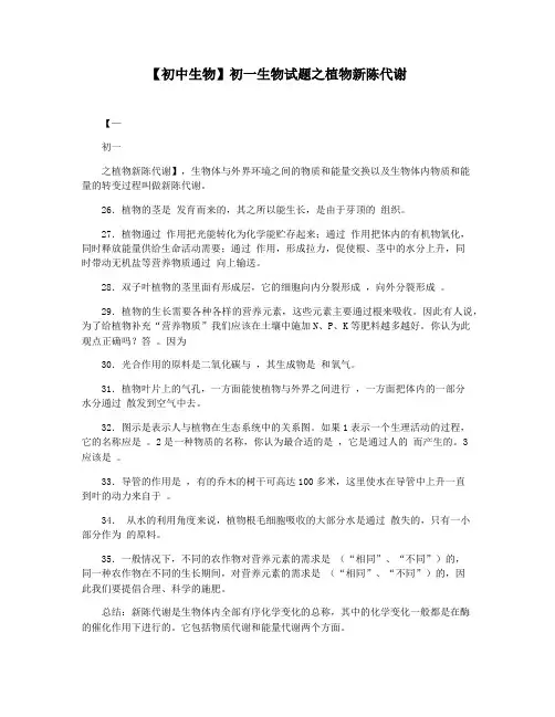 【初中生物】初一生物试题之植物新陈代谢