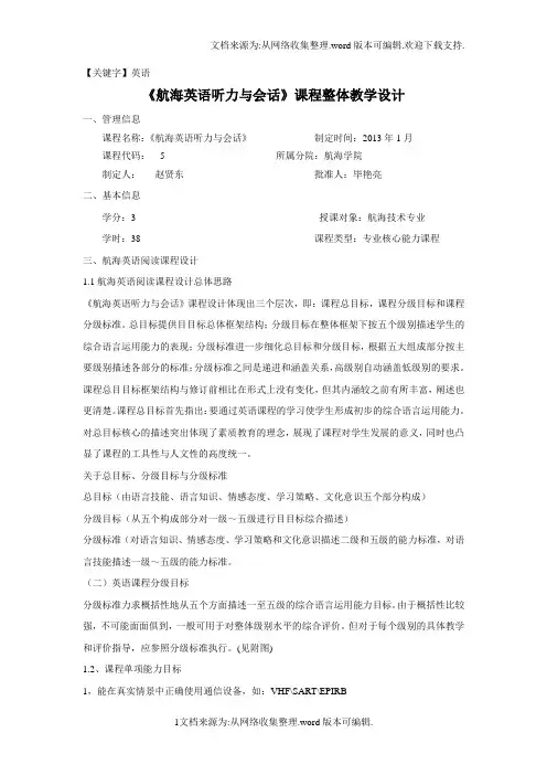 【英语】航海英语听力与会话课程整体设计