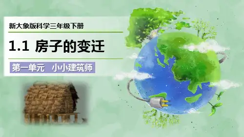 2024新大象版科学三年级下册第一单元 小小建筑师《房子的变迁》优质课件