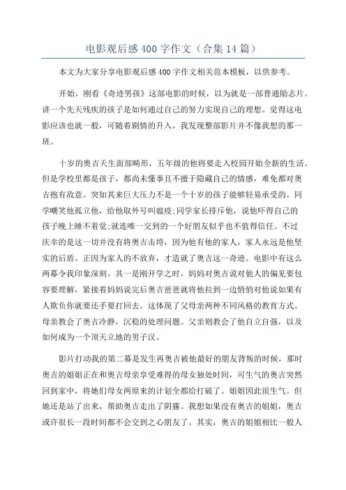 电影观后感400字作文(合集14篇)