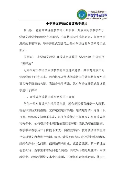 小学语文开放式阅读教学探讨