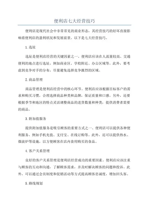便利店七大经营技巧