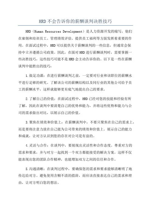 HRD不会告诉你的薪酬谈判决胜技巧