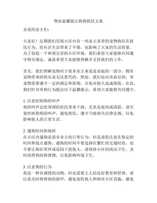 物业温馨提示狗狗扰民文案