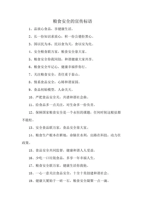 粮食安全的宣传标语