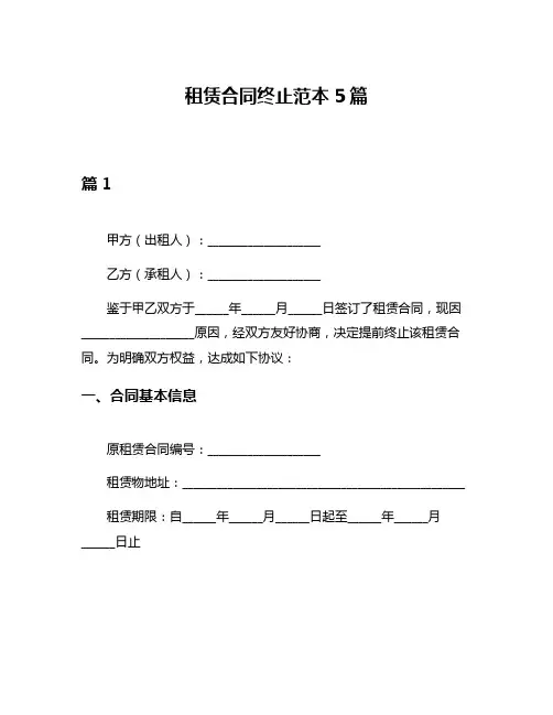 租赁合同终止范本5篇