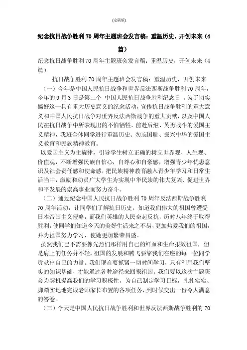 纪念抗日战争胜利70周年主题班会发言稿：重温历史，开创未来（4篇）（..