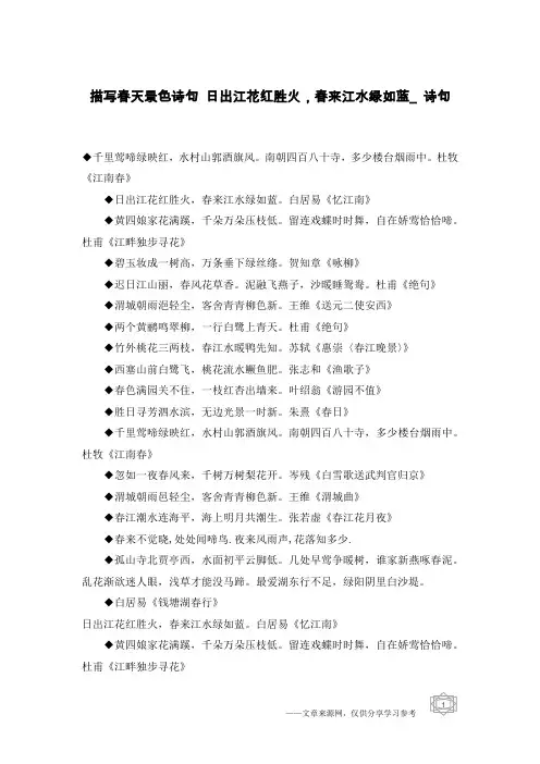 描写春天景色诗句 日出江花红胜火,春来江水绿如蓝_诗句
