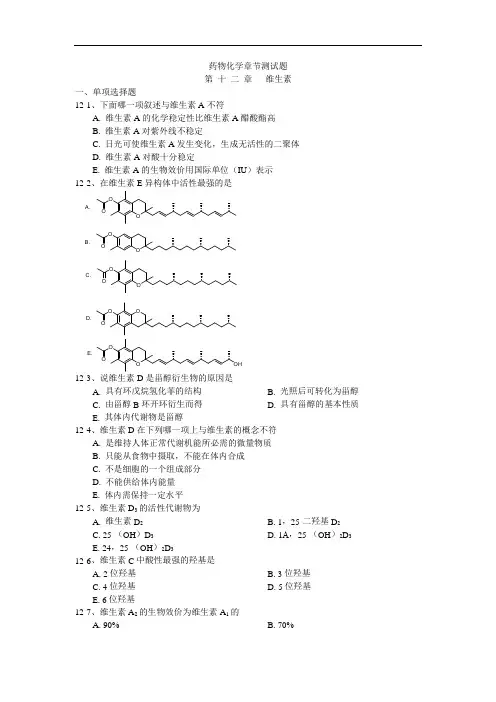 药物化学章节测试题第12章维生素
