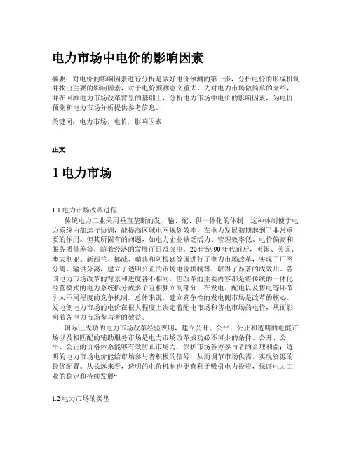 电力市场中电价的影响因素