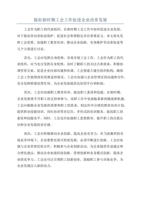 做好新时期工会工作促进企业改革发展