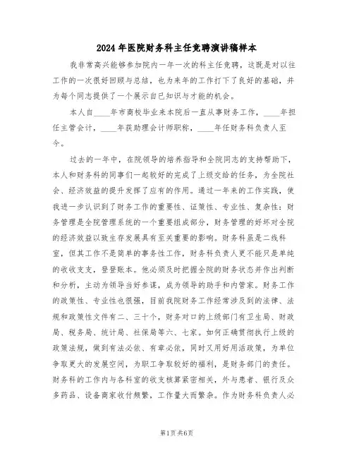 2024年医院财务科主任竞聘演讲稿样本（二篇）