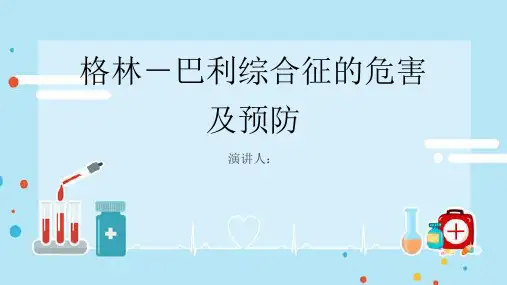 格林-巴利综合征危害及预防PPT