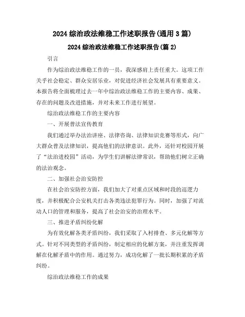 2024综治政法维稳工作述职报告(通用3篇)