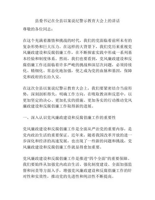 县委书记在全县以案说纪警示教育大会上的讲话