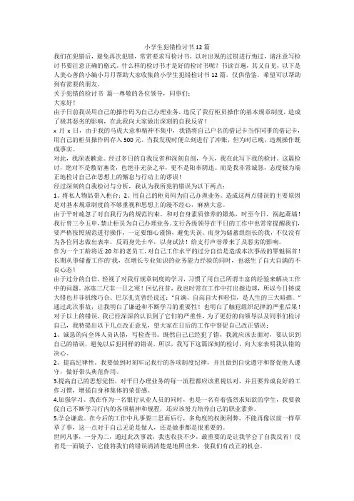 最新-小学生犯错检讨书12篇