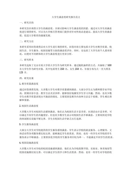 大学生满意度研究报告范文