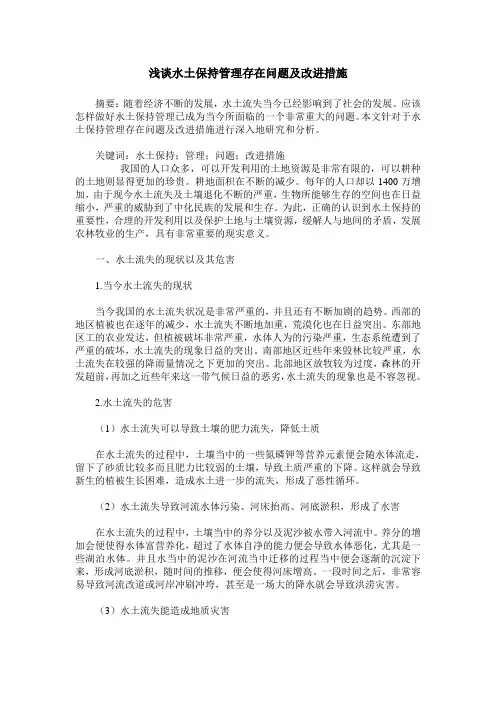 浅谈水土保持管理存在问题及改进措施