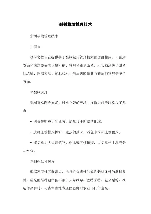 梨树栽培管理技术