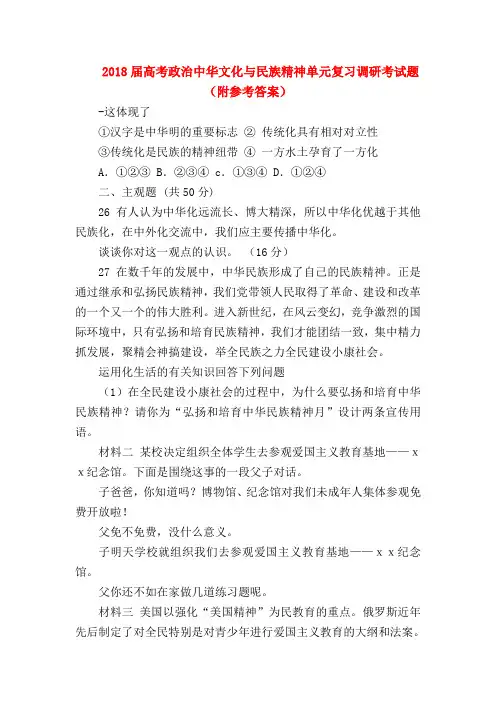 【高三政治试题精选】2018届高考政治中华文化与民族精神单元复习调研考试题(附参考答案)