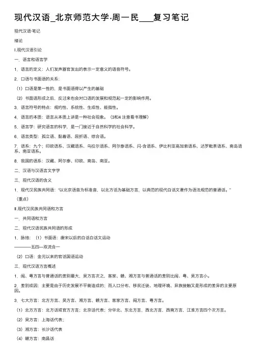 现代汉语_北京师范大学·周一民___复习笔记