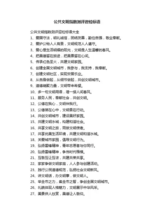 公共文明指数测评迎检标语大全