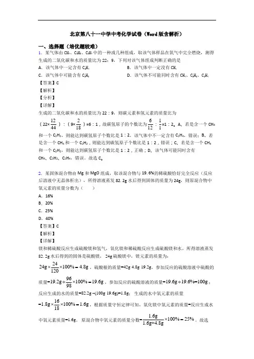 北京第八十一中学中考化学试卷(Word版含解析)