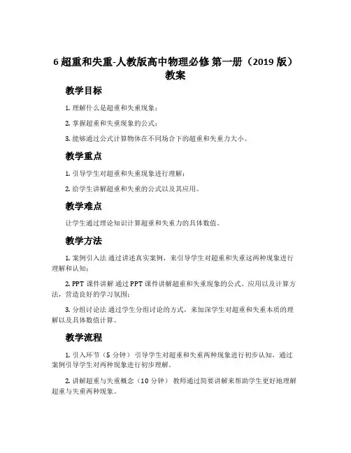 6 超重和失重-人教版高中物理必修 第一册(2019版)教案
