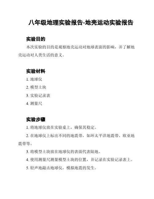 八年级地理实验报告-地壳运动实验报告