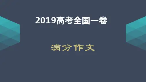 2019全国一卷满分作文