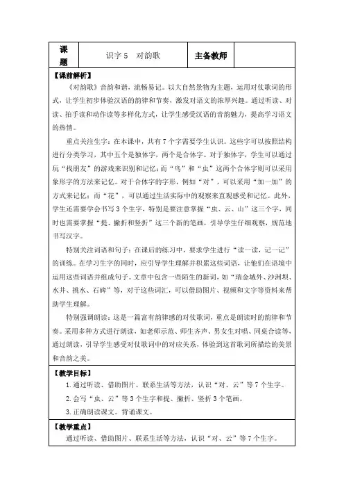 统编版一年级上册语文5对韵歌(教案)