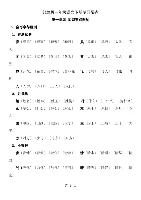 部编版一年级语文下册各单元复习要点