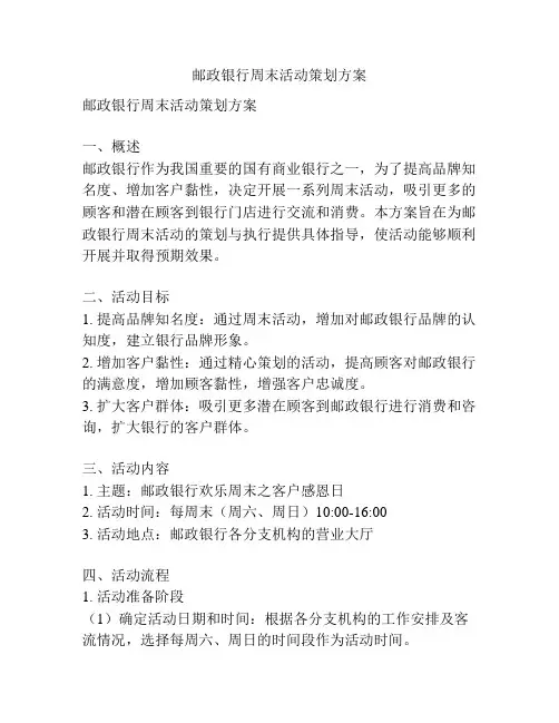 邮政银行周末活动策划方案